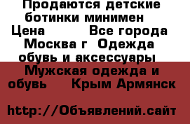 Продаются детские ботинки минимен  › Цена ­ 800 - Все города, Москва г. Одежда, обувь и аксессуары » Мужская одежда и обувь   . Крым,Армянск